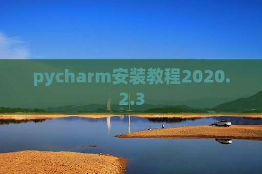 pycharm安装教程2020.2.3